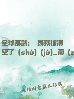 全球高武：開局我被清空了數(shù)據(jù)